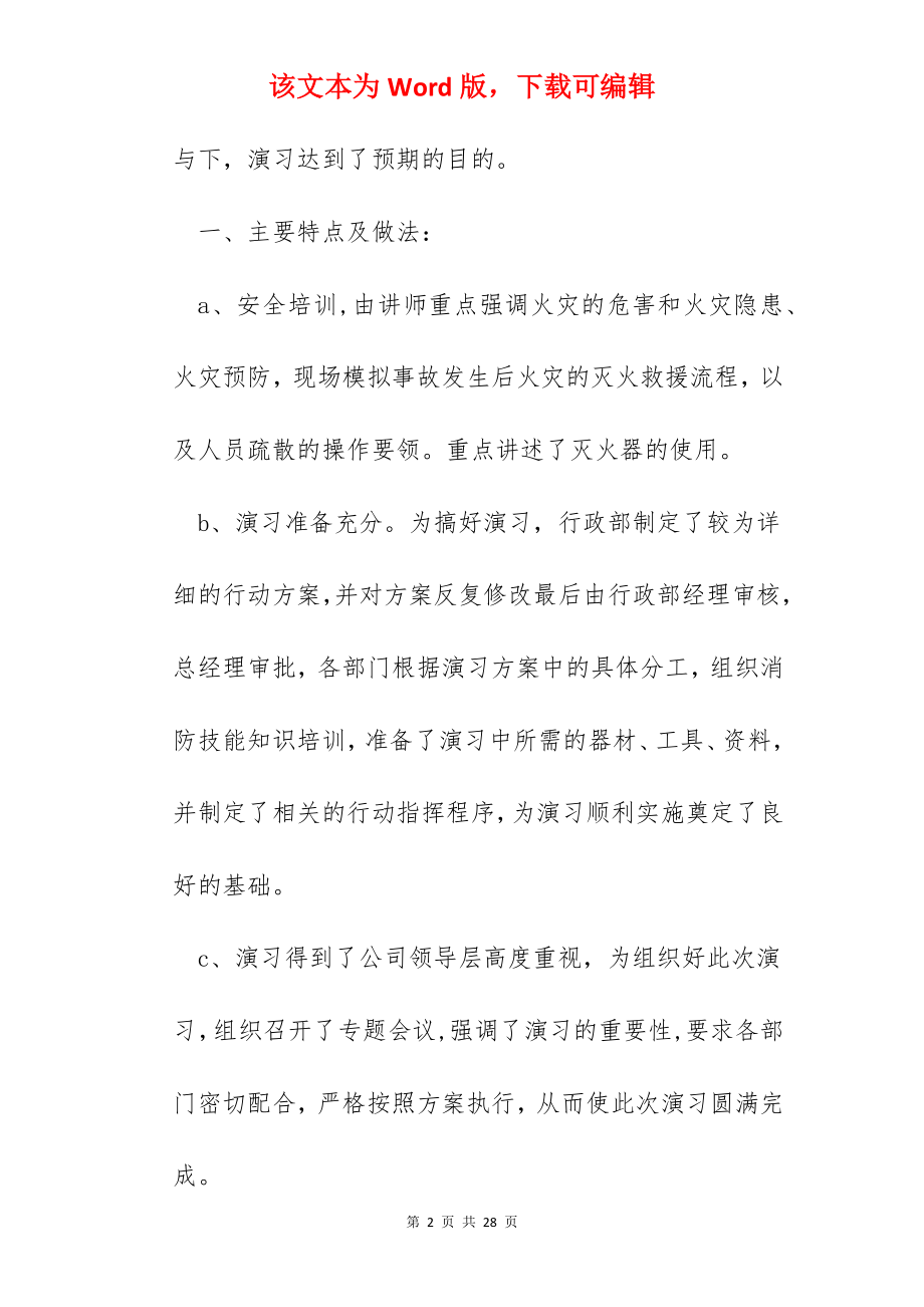 学校消防演习工作总结报告10篇.docx_第2页