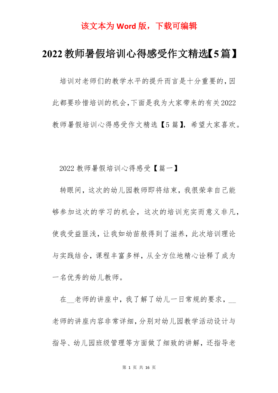 2022教师暑假培训心得感受作文精选【5篇】.docx_第1页