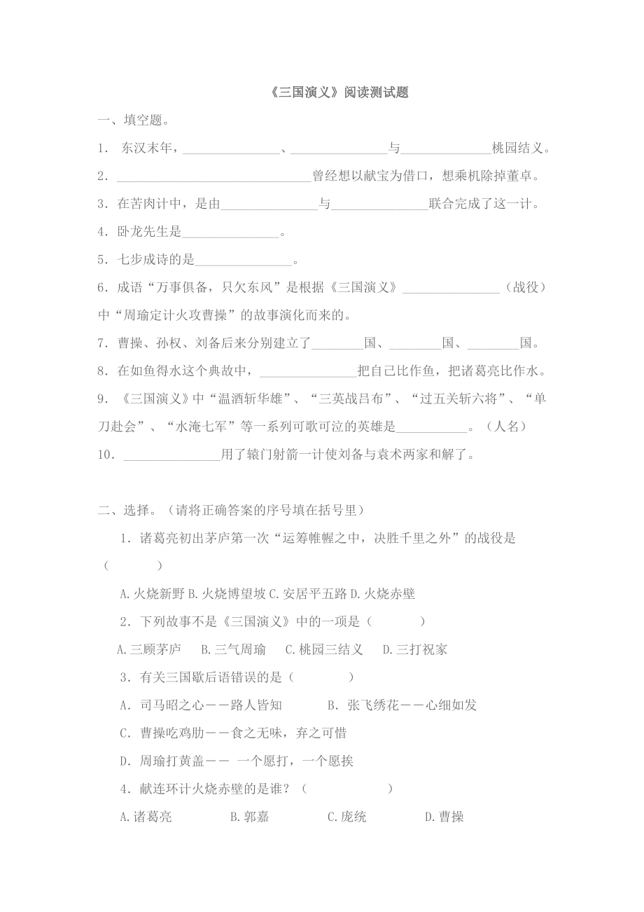 三国演义检测题公开课教案教学设计课件案例试卷.docx_第1页