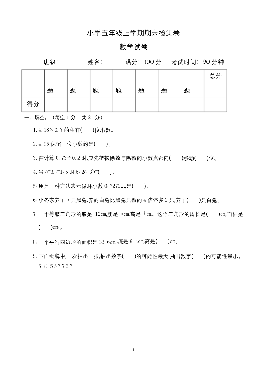 五年级上册期末考试数学试卷(人教版).docx_第1页