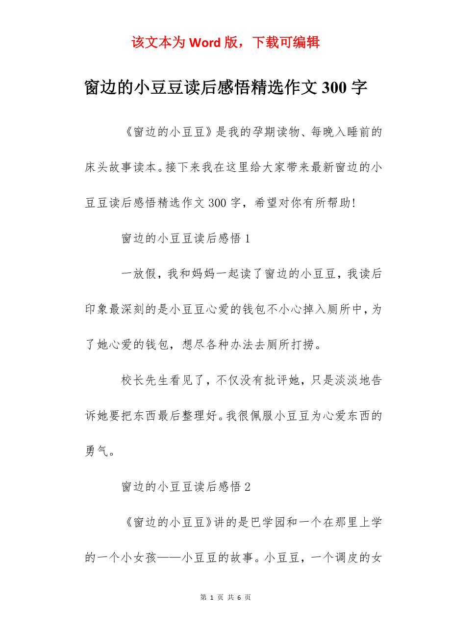 窗边的小豆豆读后感悟精选作文300字.docx_第1页