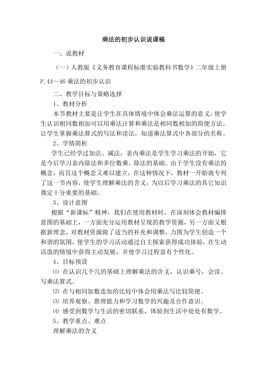 人教版二下数学乘法的初步认识说课稿公开课课件教案.doc_第1页