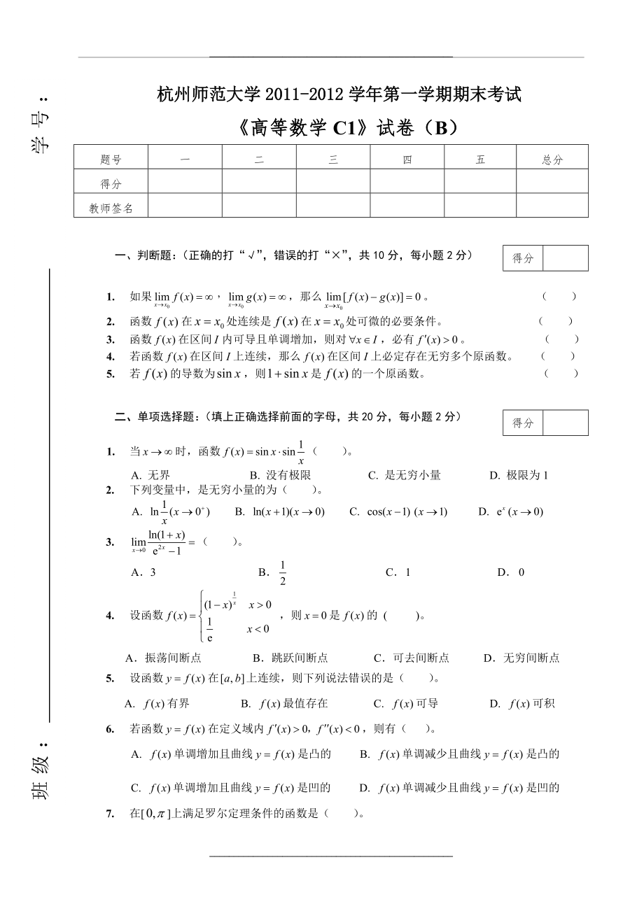 -2012高等数学期末试卷c(b).doc_第1页