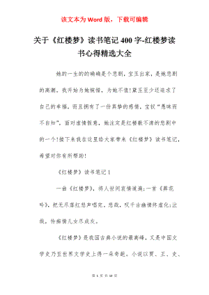 关于《红楼梦》读书笔记400字-红楼梦读书心得精选大全.docx