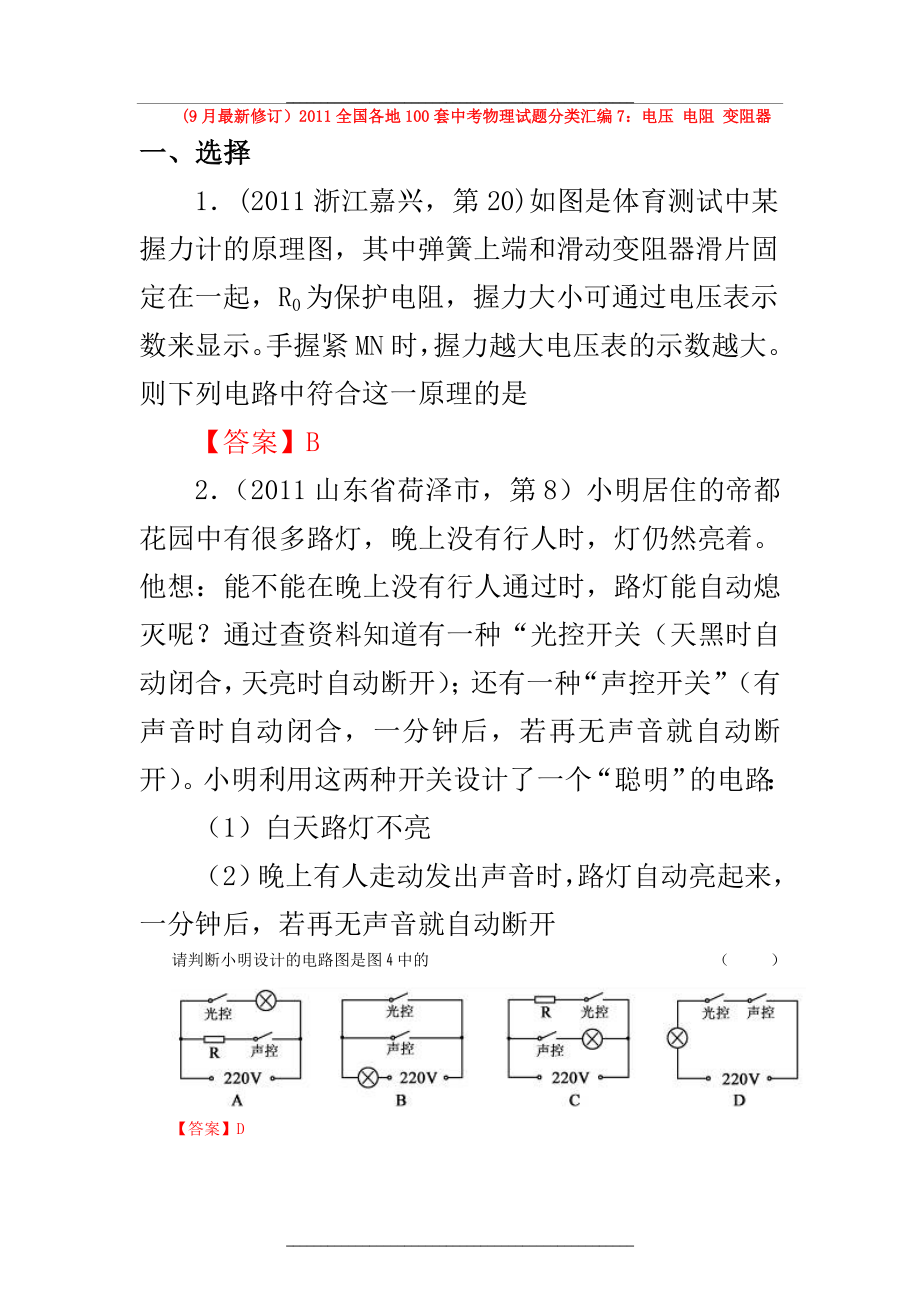 (9月最新修订)全国各地100套中考物理试题分类汇编7：电压 电阻 变阻器.doc_第1页