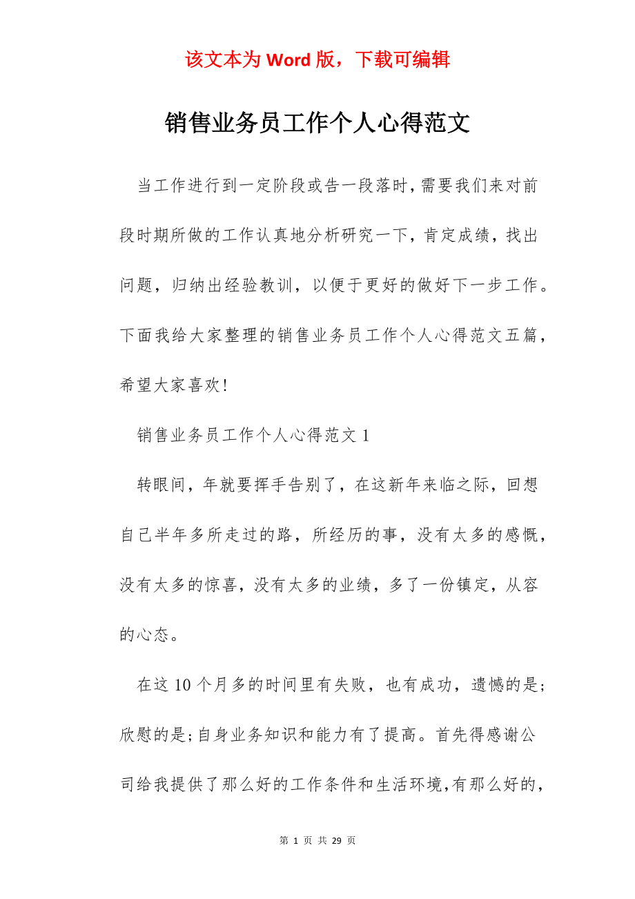 销售业务员工作个人心得范文.docx_第1页