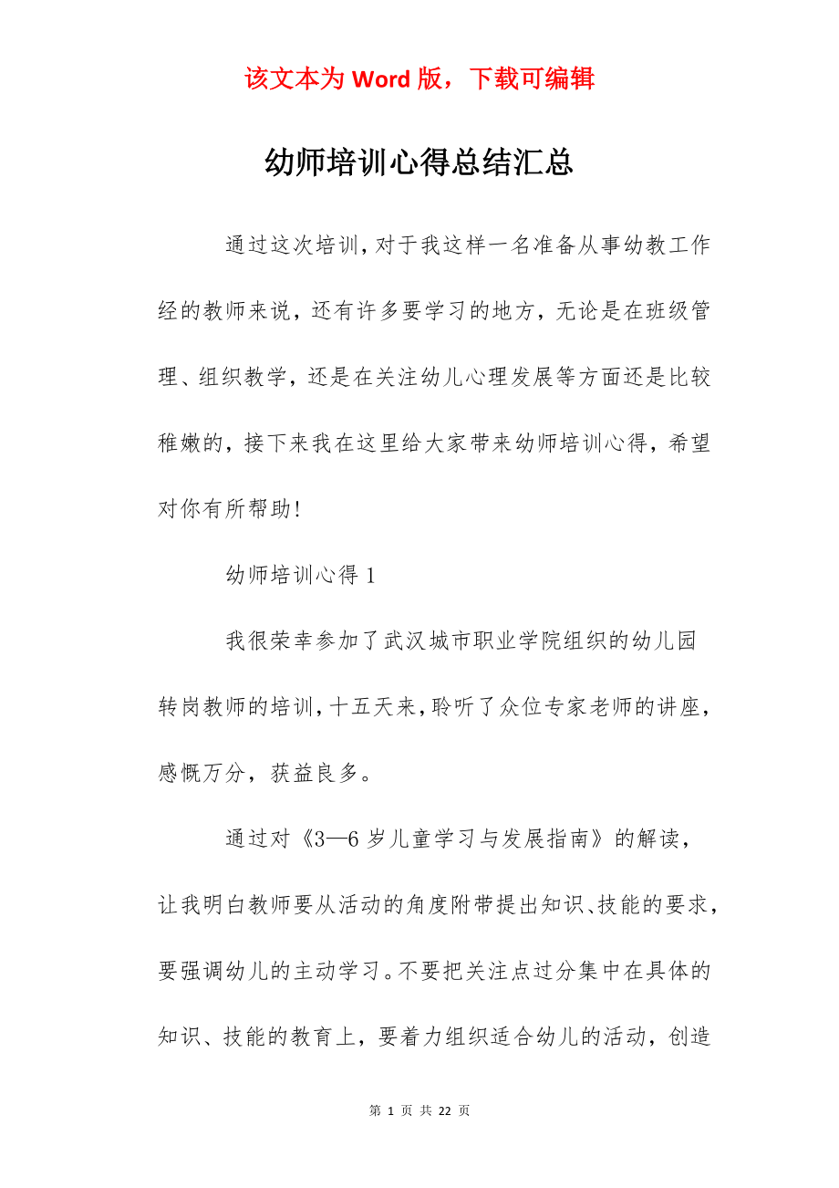 幼师培训心得总结汇总.docx_第1页