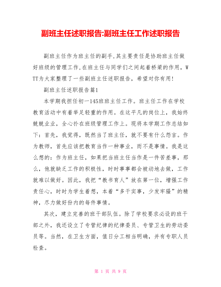 副班主任述职报告副班主任工作述职报告.doc_第1页