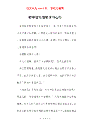 初中培根随笔读书心得.docx