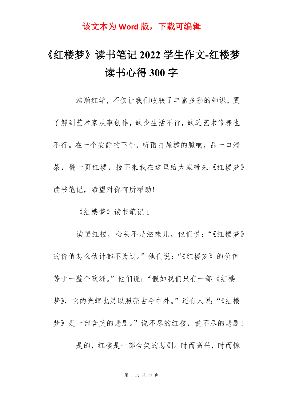 《红楼梦》读书笔记2022学生作文-红楼梦读书心得300字.docx_第1页