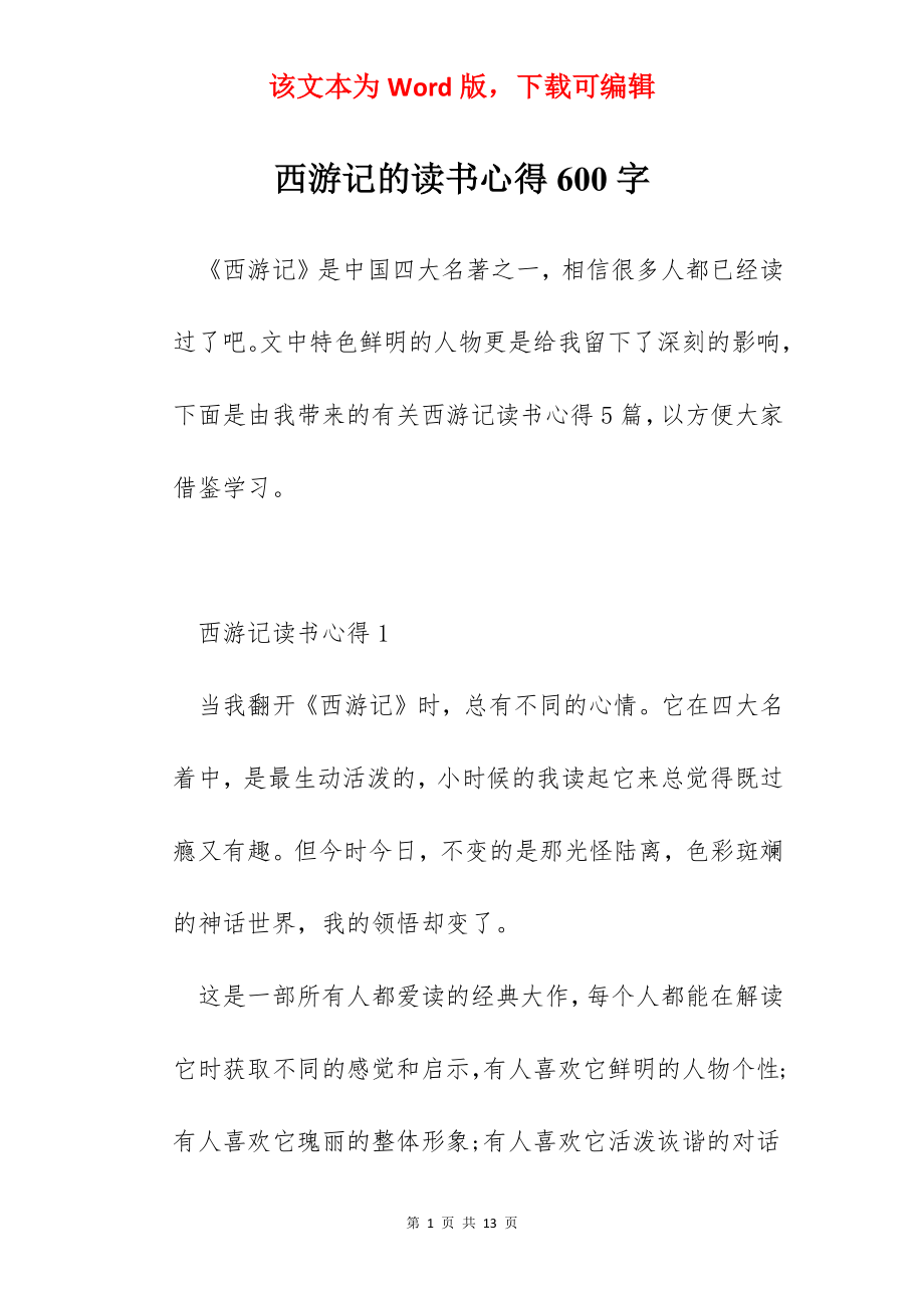 西游记的读书心得600字.docx_第1页