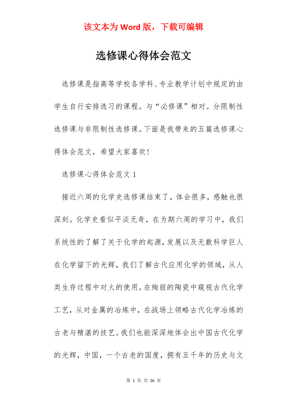 选修课心得体会范文.docx_第1页