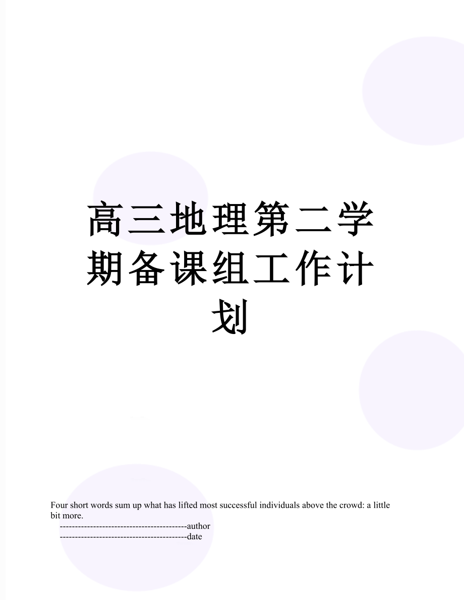 高三地理第二学期备课组工作计划.doc_第1页