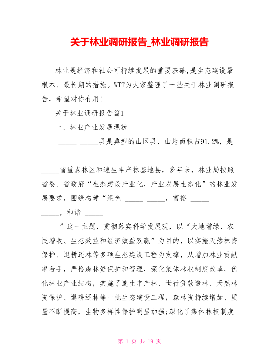 关于林业调研报告林业调研报告.doc_第1页