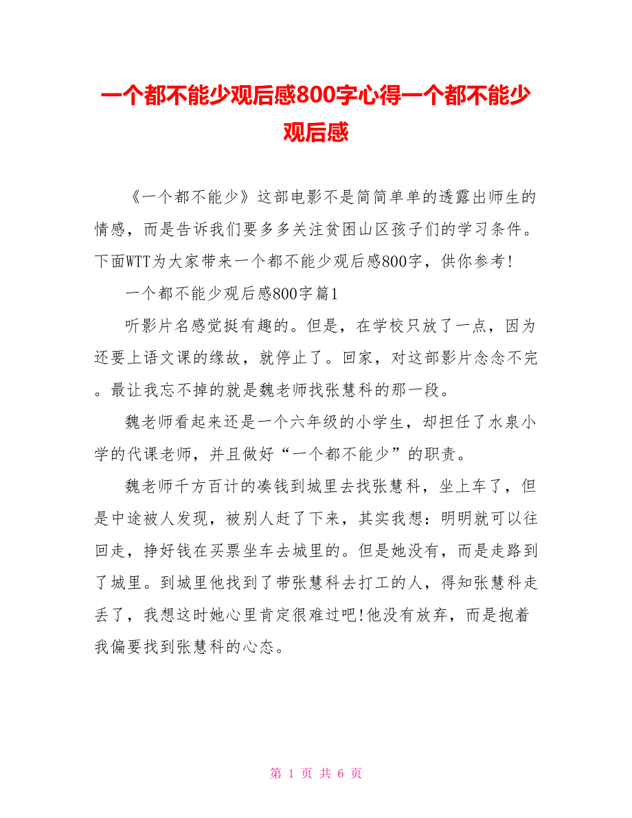 一个都不能少观后感800字心得一个都不能少观后感.doc_第1页