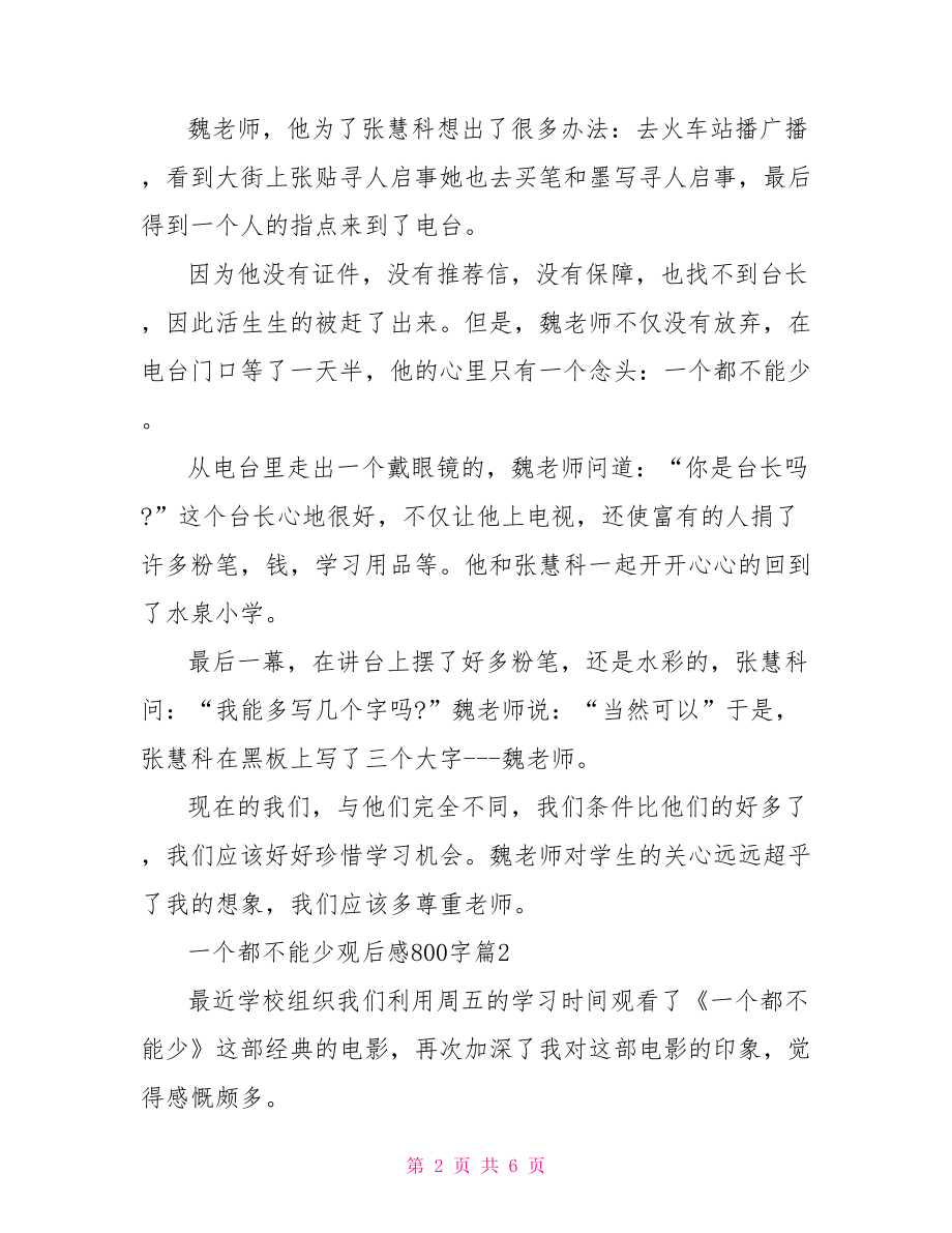 一个都不能少观后感800字心得一个都不能少观后感.doc_第2页