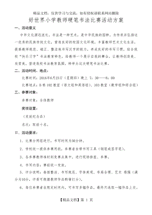 教师硬笔书法比赛活动方案.doc