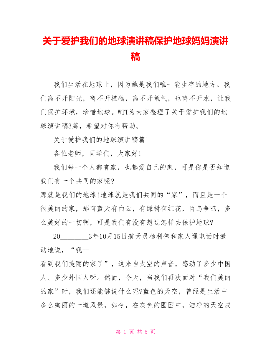 关于爱护我们的地球演讲稿保护地球妈妈演讲稿.doc_第1页