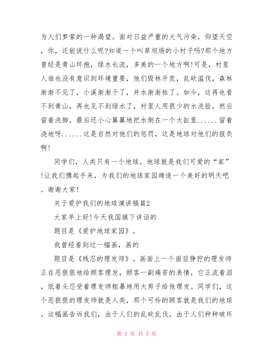 关于爱护我们的地球演讲稿保护地球妈妈演讲稿.doc_第2页