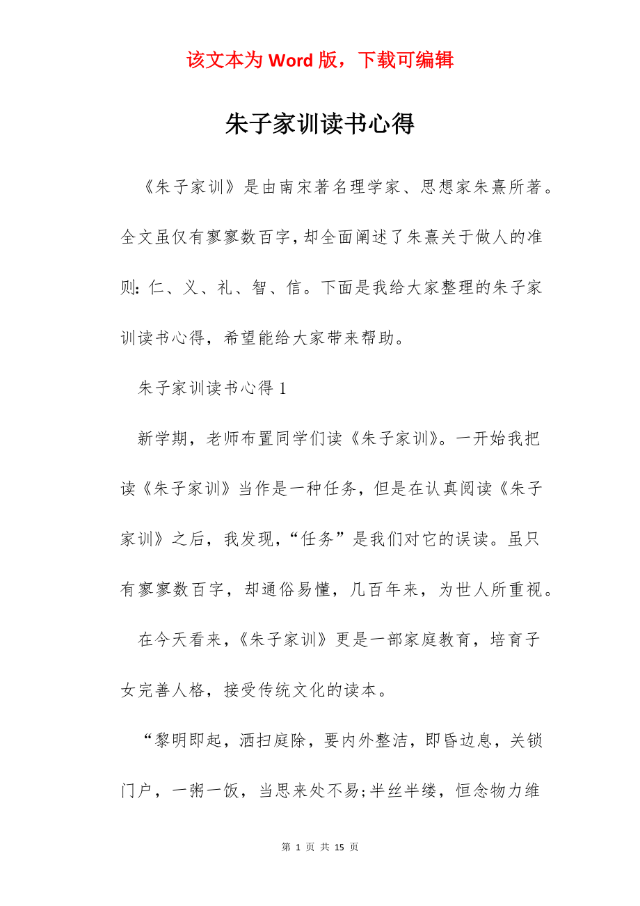 朱子家训读书心得.docx_第1页