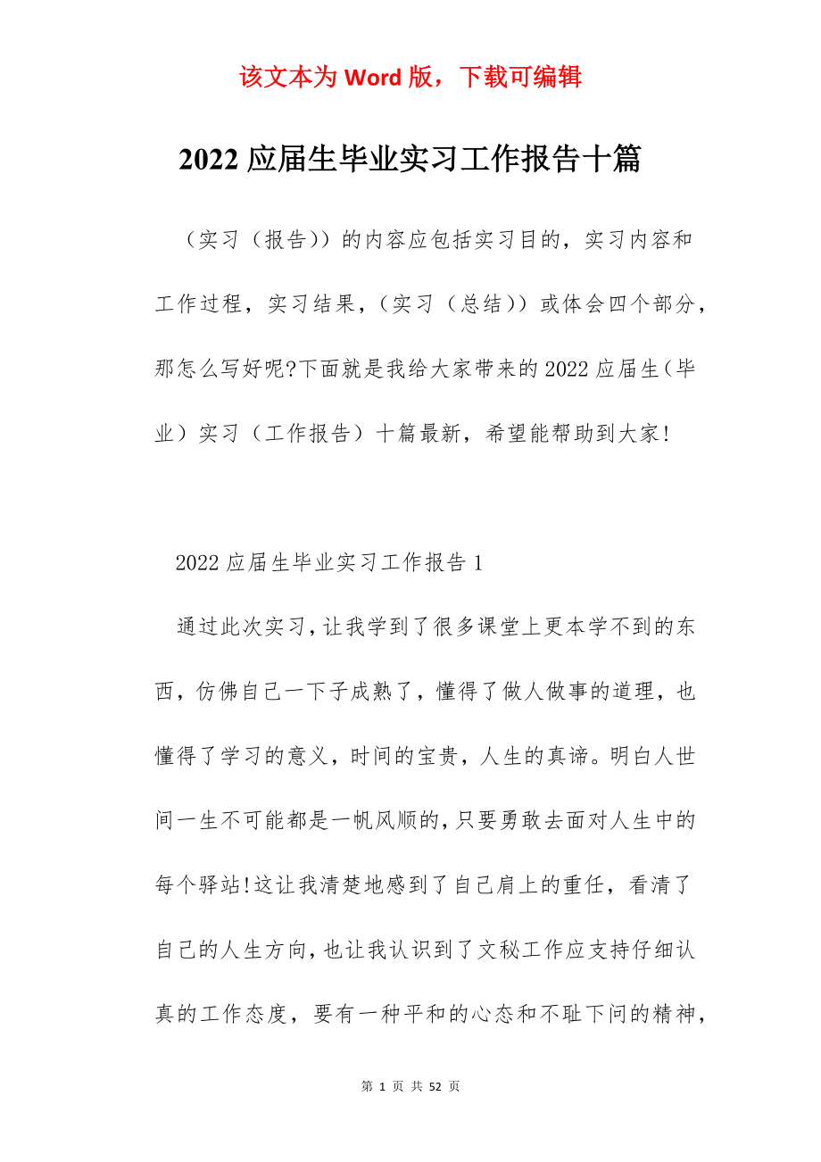 2022应届生毕业实习工作报告十篇.docx_第1页