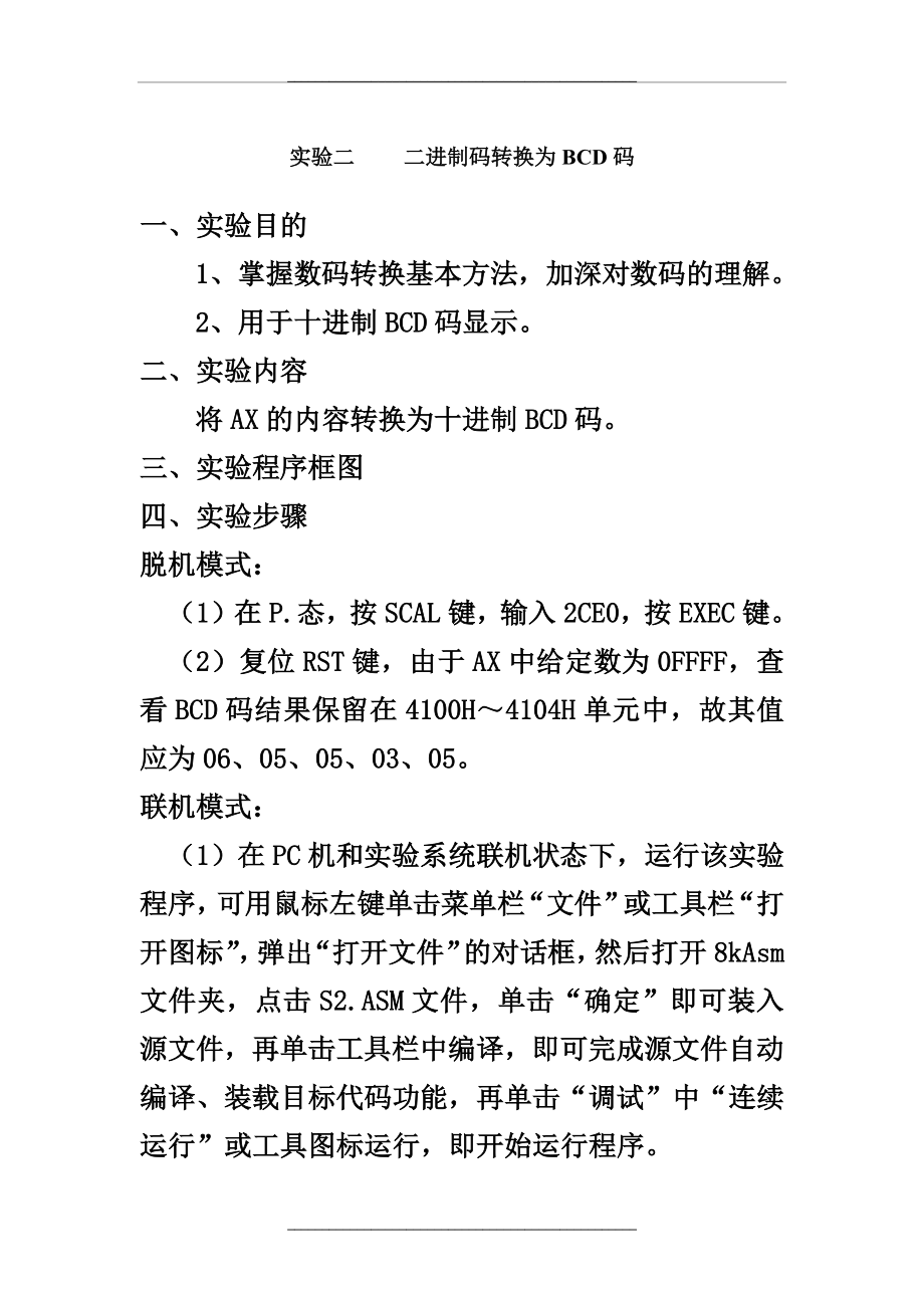 (实验二)二进制码转换为BCD码实验报告.doc_第1页