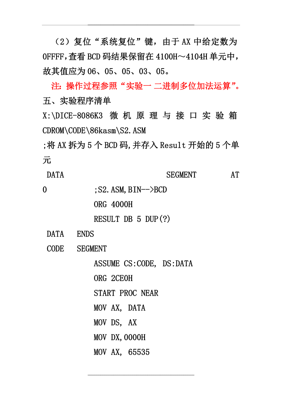 (实验二)二进制码转换为BCD码实验报告.doc_第2页