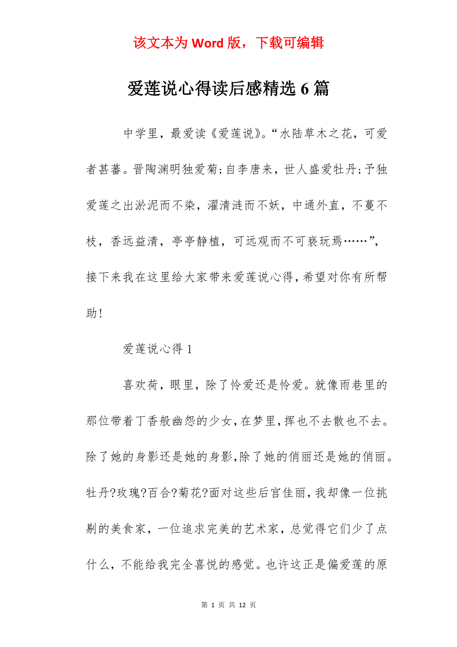 爱莲说心得读后感精选6篇.docx_第1页