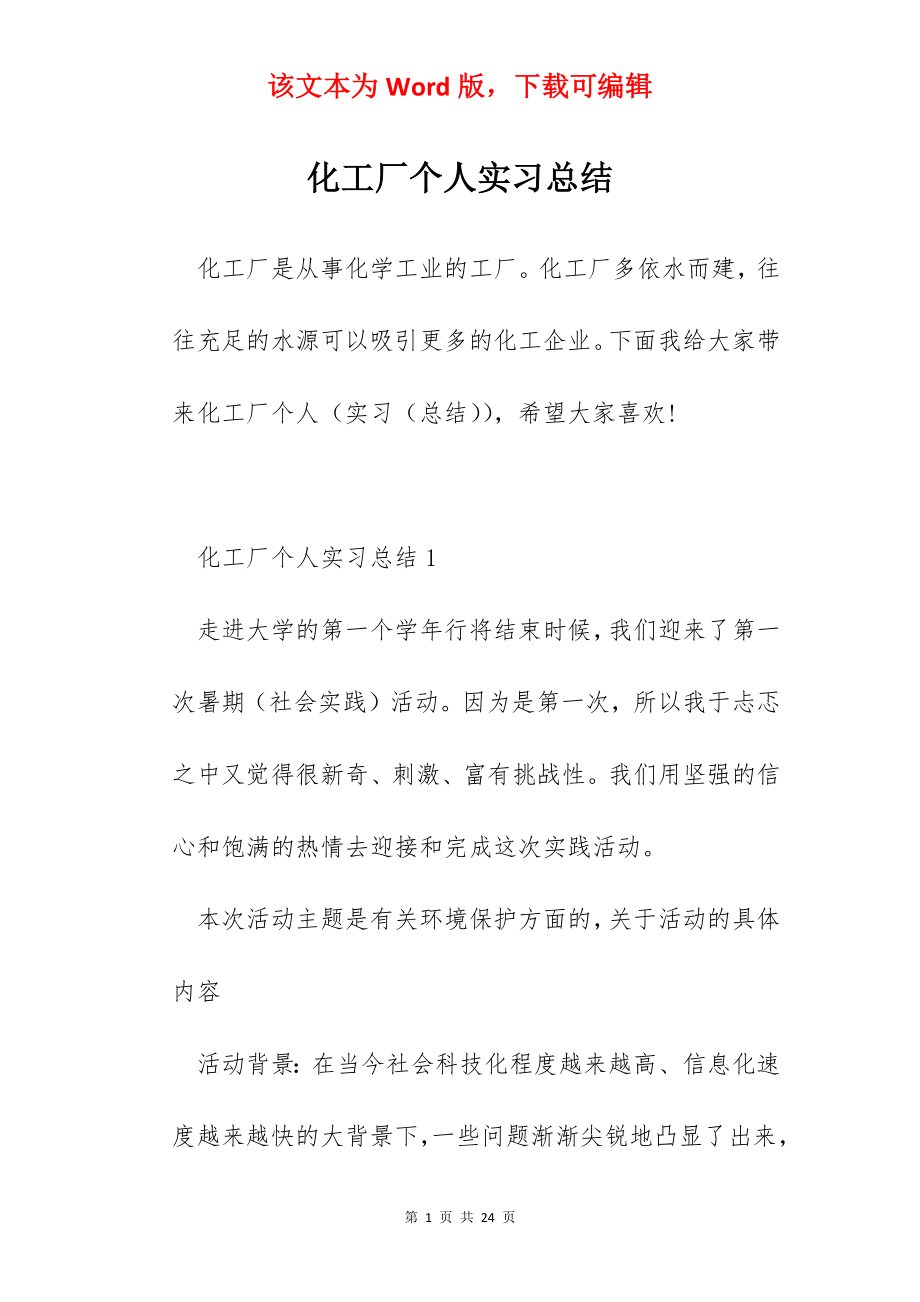 化工厂个人实习总结.docx_第1页