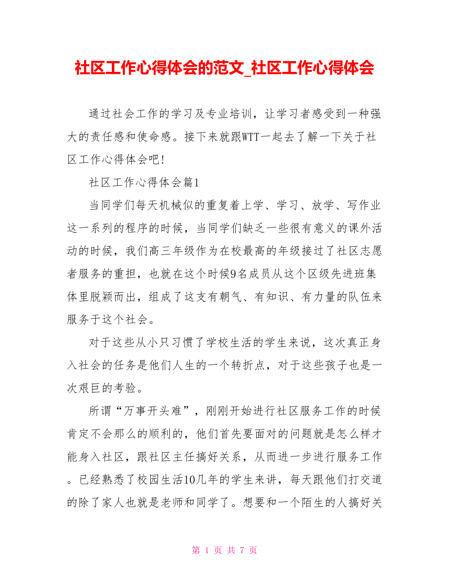 社区工作心得体会的范文社区工作心得体会.doc_第1页