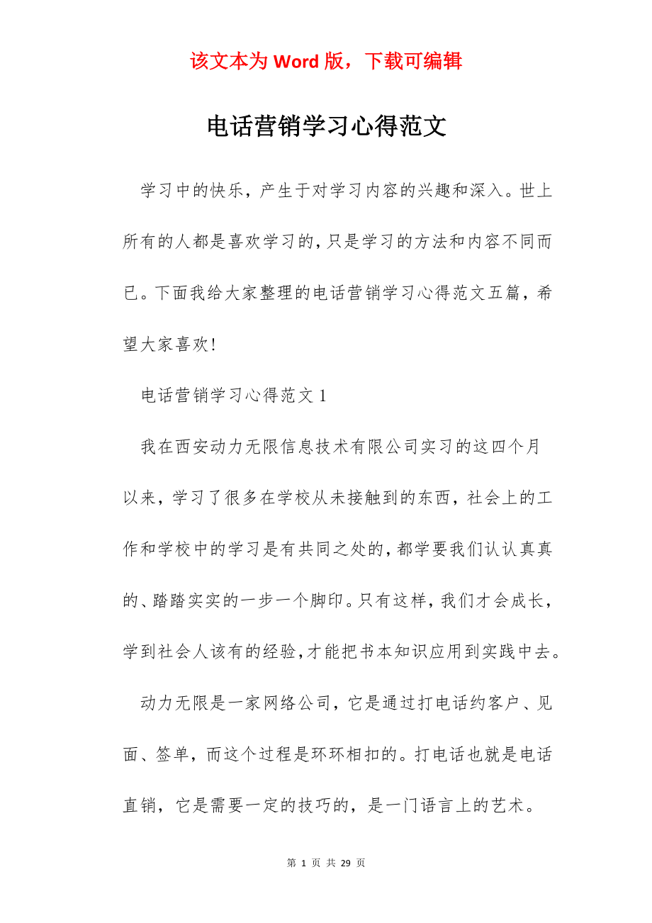 电话营销学习心得范文.docx_第1页