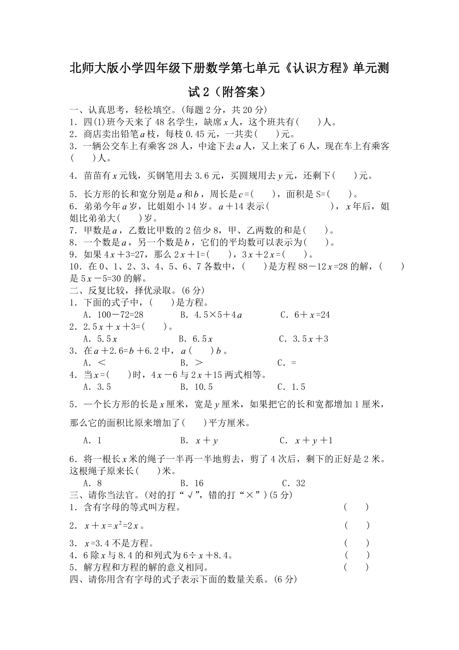 北师大版小学四年级下册数学第五单元《认识方程》单元测试2（附答案）.doc_第1页