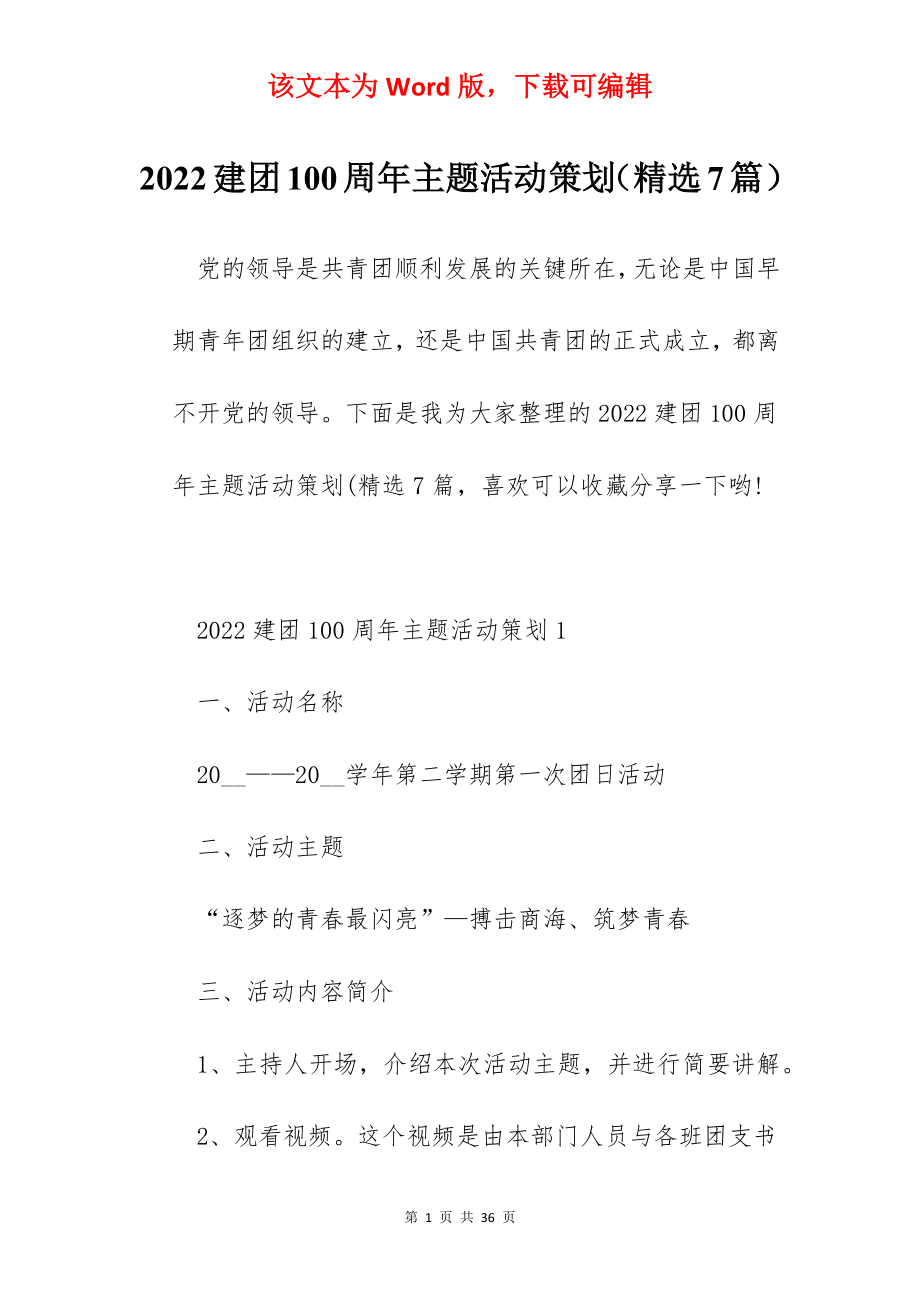 2022建团100周年主题活动策划（精选7篇）.docx_第1页