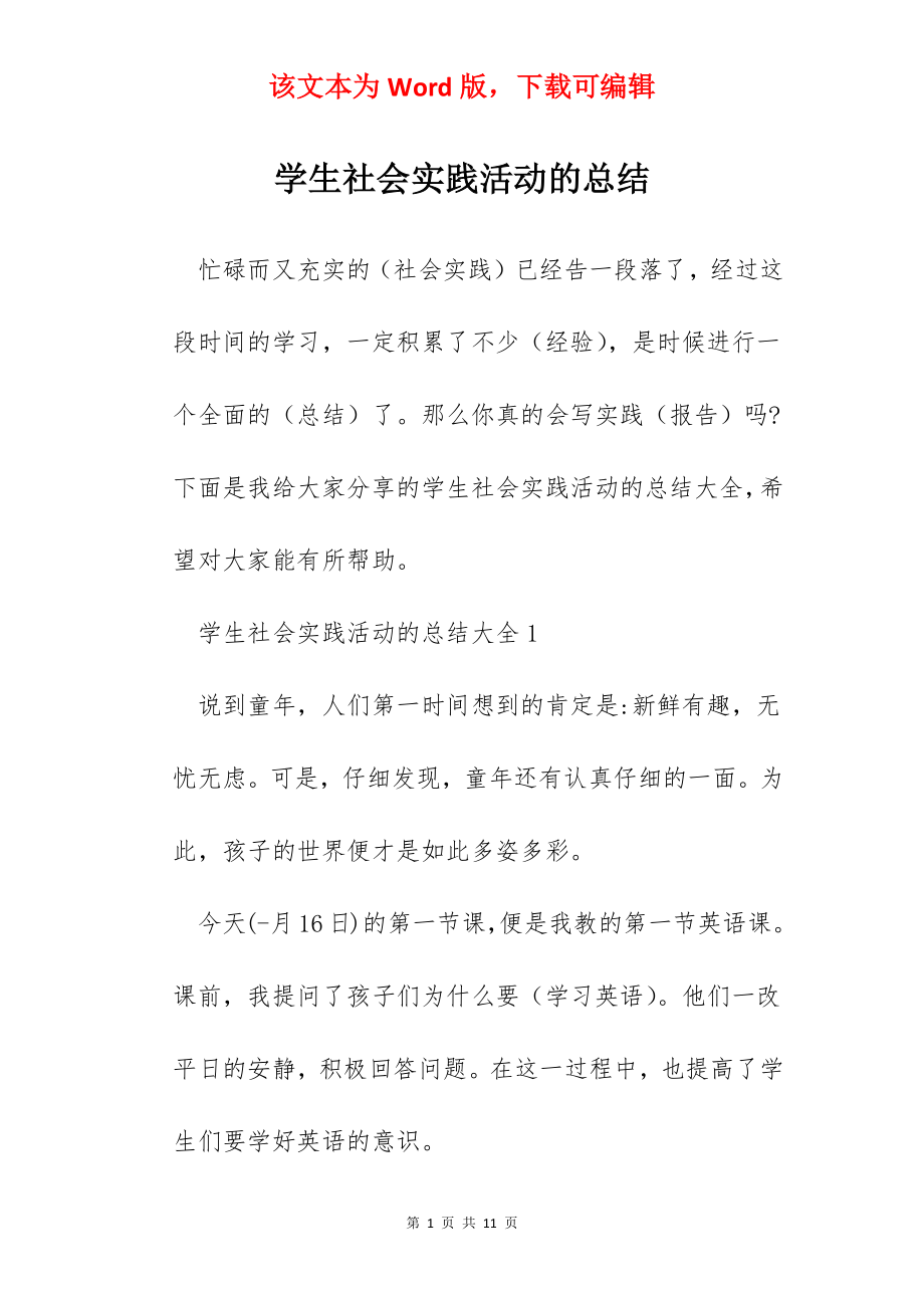 学生社会实践活动的总结.docx_第1页