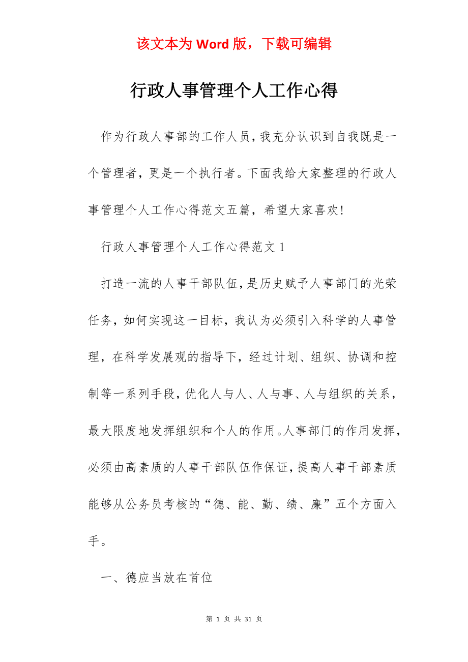 行政人事管理个人工作心得.docx_第1页