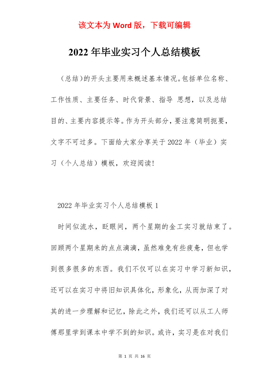 2022年毕业实习个人总结模板.docx_第1页