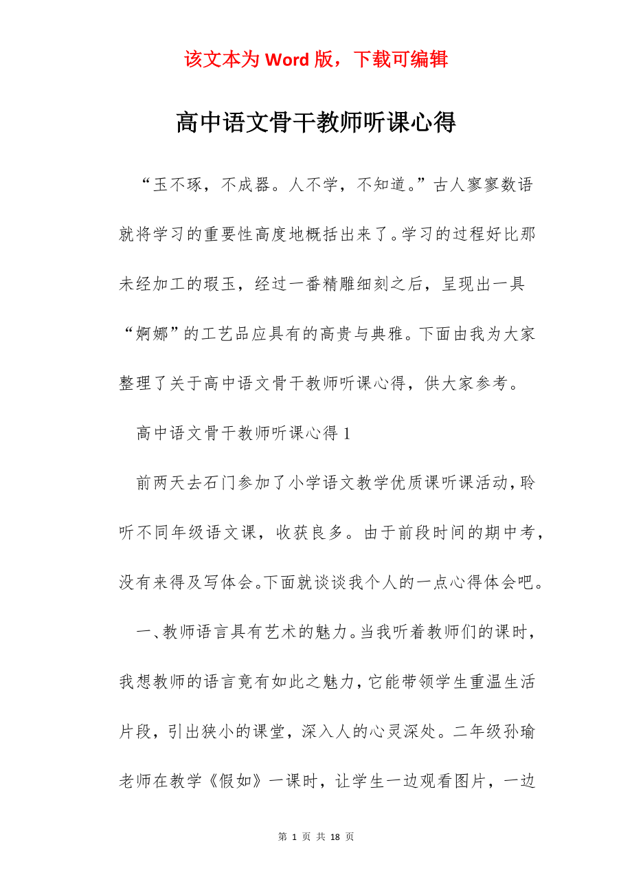 高中语文骨干教师听课心得.docx_第1页