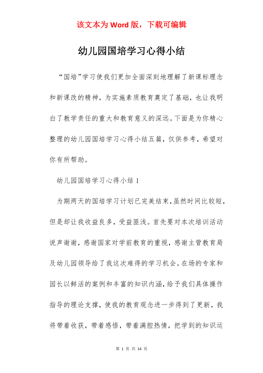 幼儿园国培学习心得小结.docx_第1页