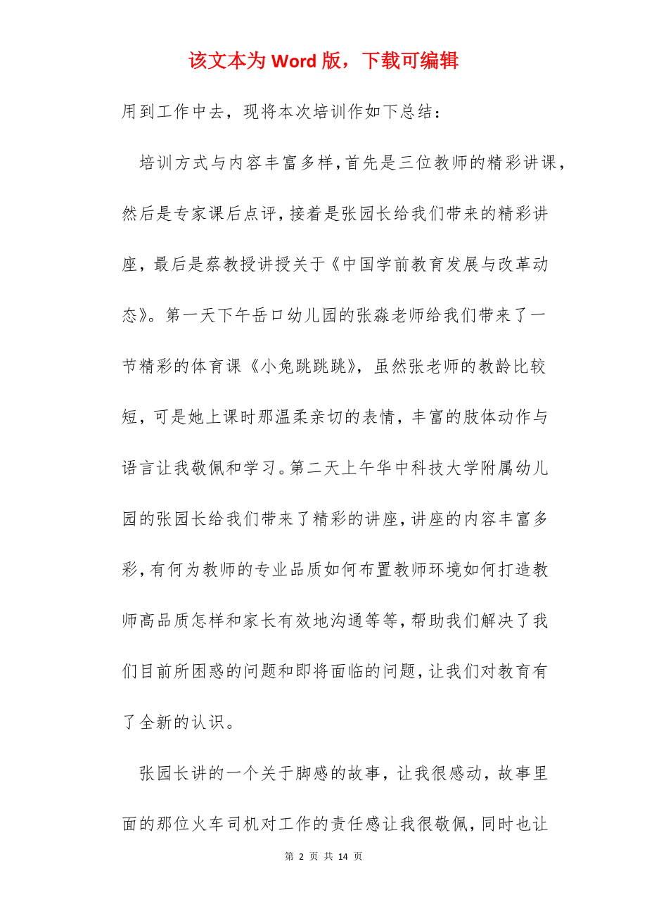 幼儿园国培学习心得小结.docx_第2页