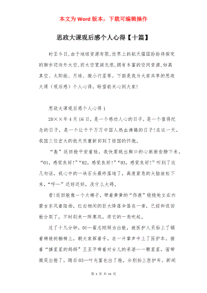 思政大课观后感个人心得【十篇】.docx