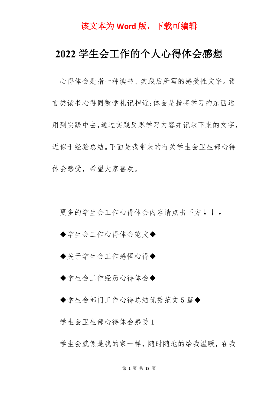 2022学生会工作的个人心得体会感想.docx_第1页