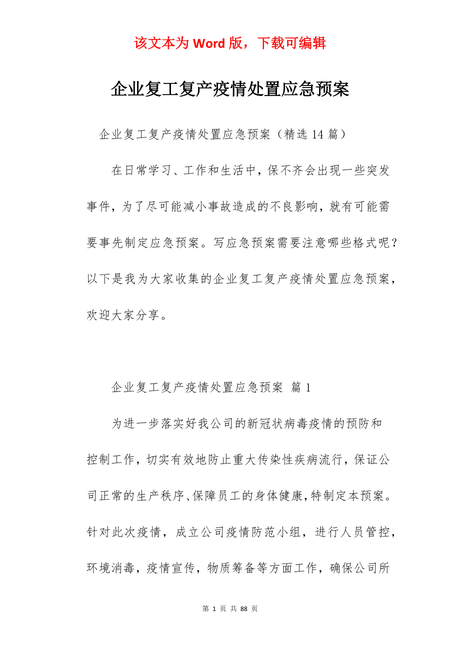 企业复工复产疫情处置应急预案.docx_第1页