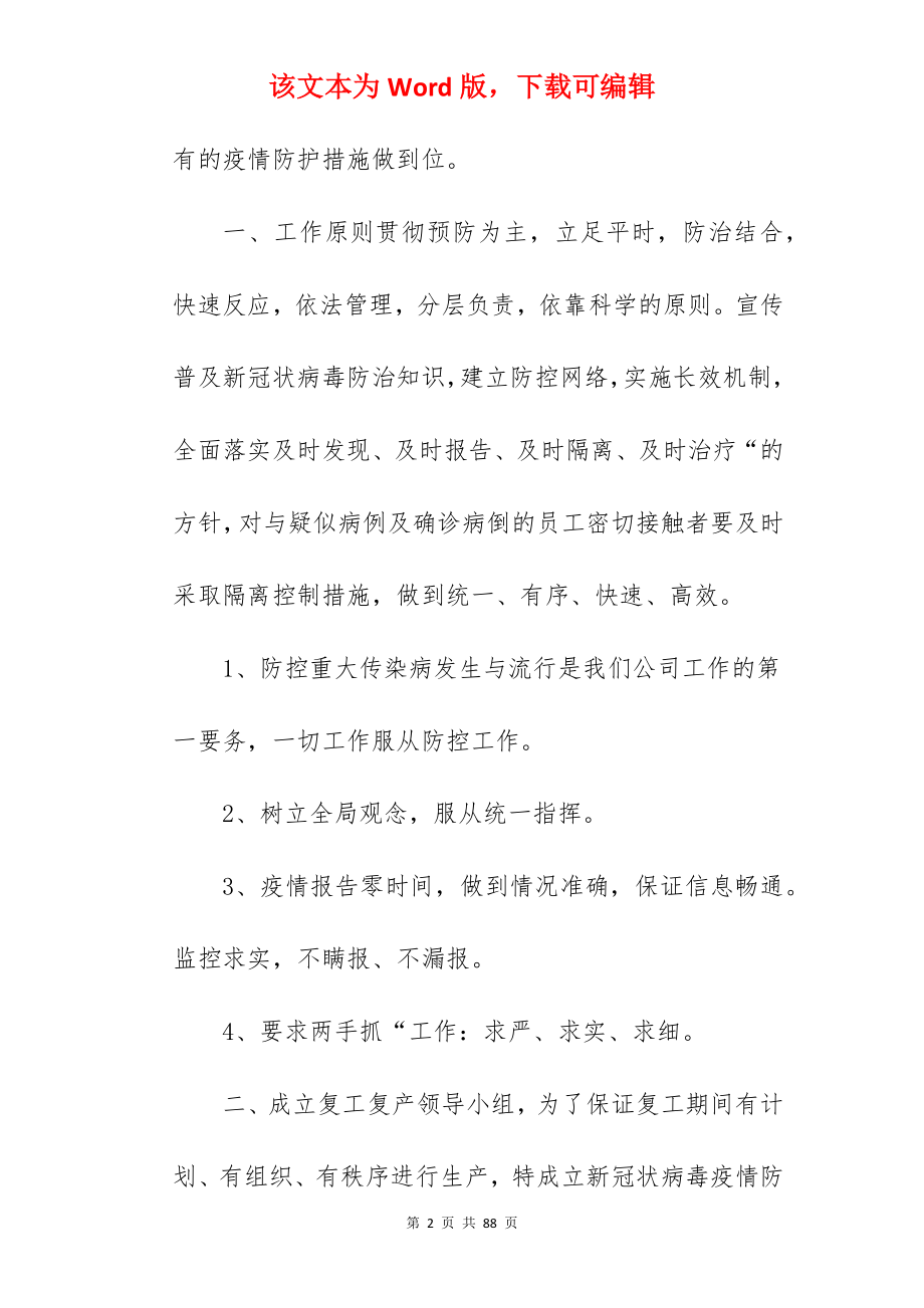 企业复工复产疫情处置应急预案.docx_第2页