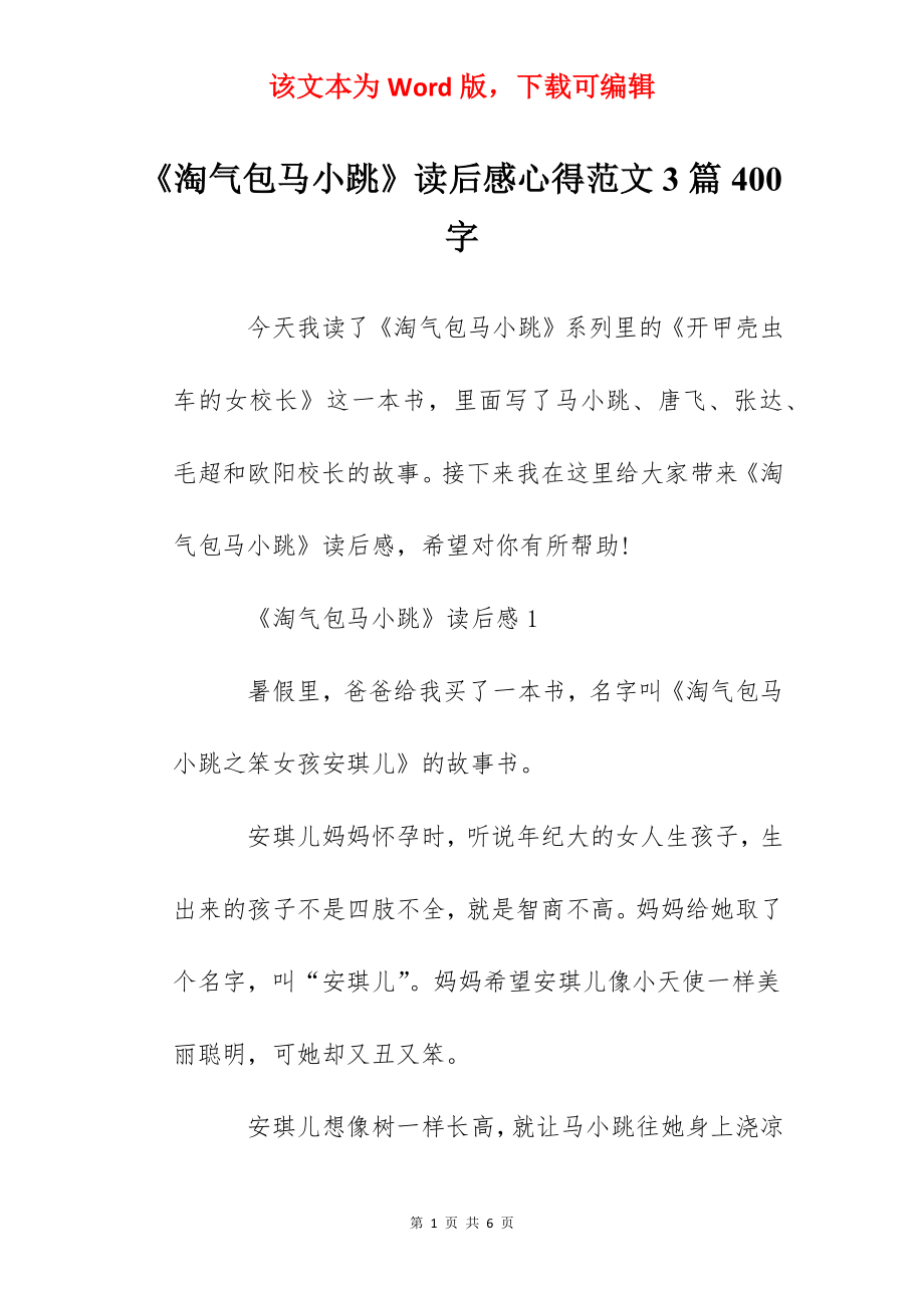 《淘气包马小跳》读后感心得范文3篇400字.docx_第1页