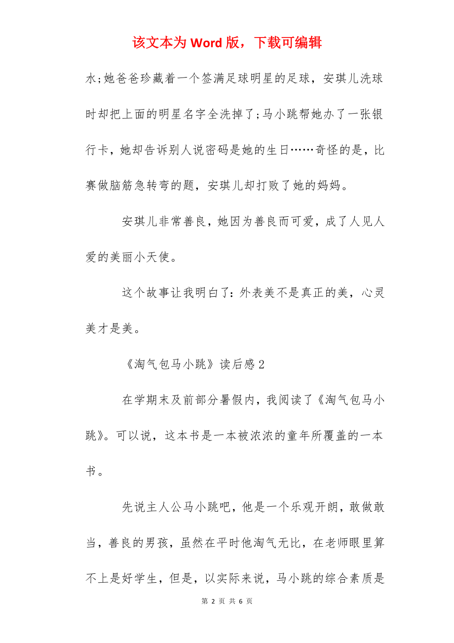 《淘气包马小跳》读后感心得范文3篇400字.docx_第2页