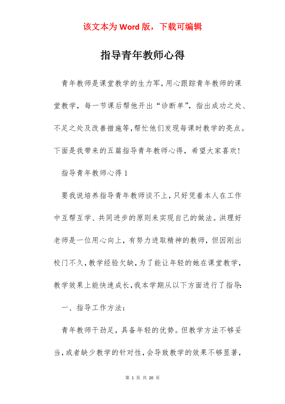 指导青年教师心得.docx_第1页