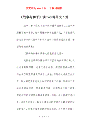 《战争与和平》读书心得范文5篇.docx