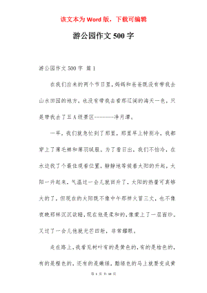 游公园作文500字.docx