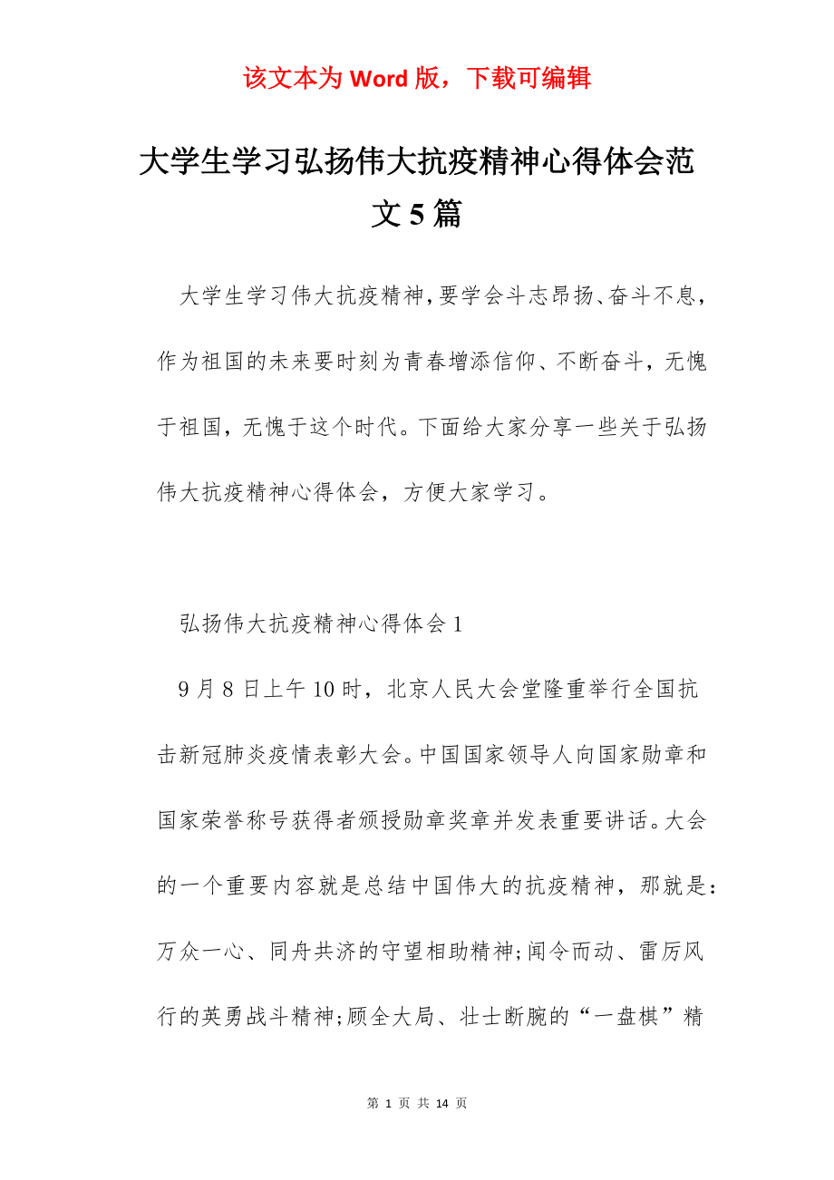 大学生学习弘扬伟大抗疫精神心得体会范文5篇.docx_第1页