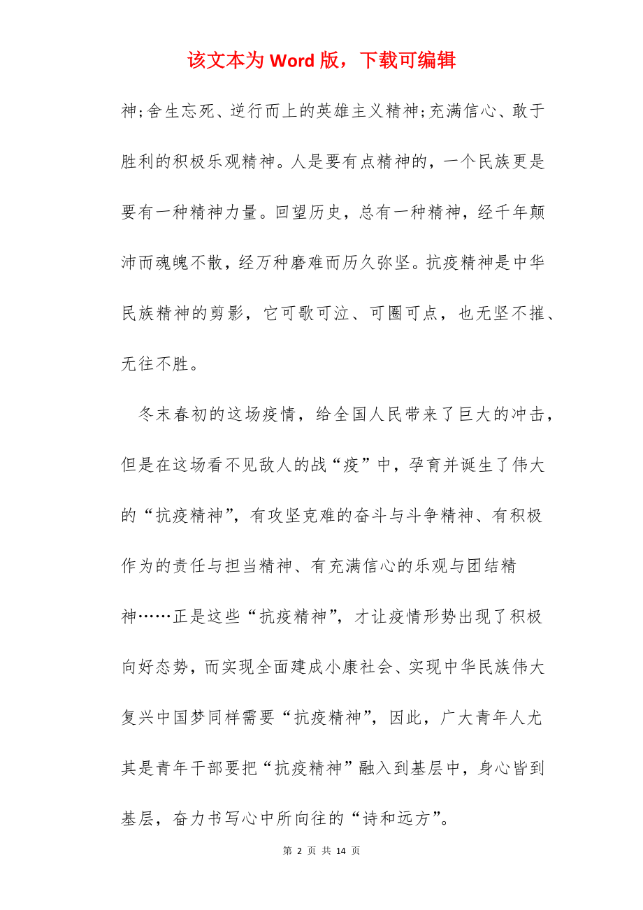 大学生学习弘扬伟大抗疫精神心得体会范文5篇.docx_第2页